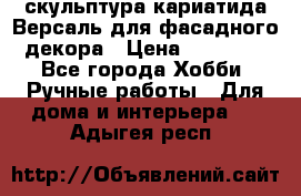 скульптура кариатида Версаль для фасадного декора › Цена ­ 25 000 - Все города Хобби. Ручные работы » Для дома и интерьера   . Адыгея респ.